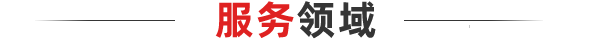 服務(wù)標(biāo)題.png